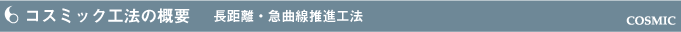 コスミック工法の概要