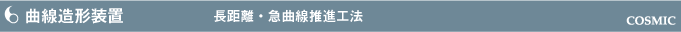 曲線造形装置