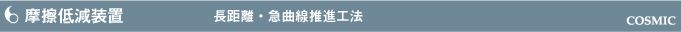 摩擦低減装置