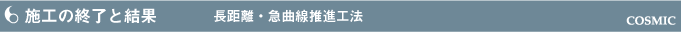 施工の終了と結果